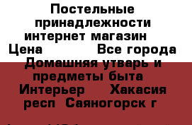 Постельные принадлежности интернет магазин  › Цена ­ 1 000 - Все города Домашняя утварь и предметы быта » Интерьер   . Хакасия респ.,Саяногорск г.